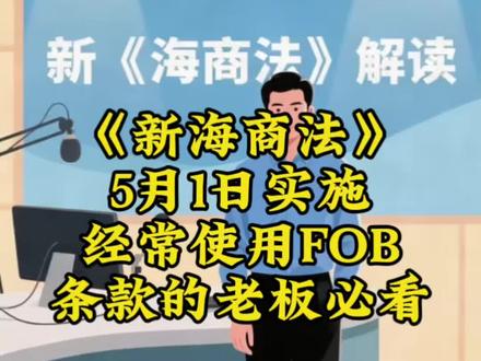 5月1日弃货新规,新海商法解读,经常使用FOB条款的老板必看。#新海商法 #FOB #弃货责任 #国际物流 #海运弃货新规