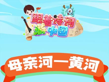 黄河水为什么是黄色的呢?#益童伙伴计划 #知识合伙人 #科普知识 @抖音青少年