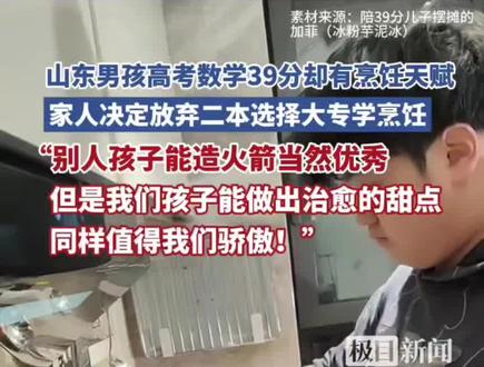 山东男孩高考数学39分,总分465 ,却有烹饪天赋。家人放弃二本,支持他选大专学中餐。“别人孩子造火箭优秀,我家孩子做治愈甜点也值得骄傲!”尊重热爱,为开明家长点赞! #高考 #烹饪专业 #尊重兴趣