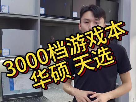预算3000的游戏本,华硕天选#推荐电脑配置 #二手笔记本 #买电脑那些事