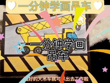 一分钟学画吊车#一起学画画 #零基础学画画 #画画 #手绘 #绘画过程 #跟我一起学画画 #画画使我快乐 #想画就画