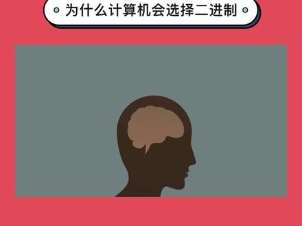 python零基础入门系列教程:为什么计算机会选择二进制?#python #python编程 #python零基础入门教程 #我要上热门 @DOU+小助手