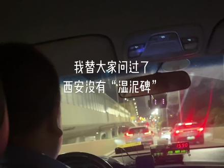 被骗了,当地人给我说湿泥碑湿泥碑的,我问了出租车师傅,师傅说只有“湿泥革”#每个人都在奔赴各自不同的人生