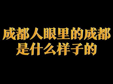 成都人眼里的成都 #成都 #四川话 #成都街坊 @抖音小助手