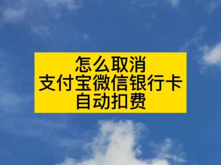 #微信#支付宝 自动扣费连续包月服务关闭指南🥰
