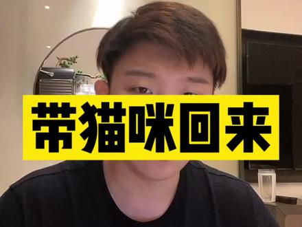 如果你没考虑过这些因素,我不建议你养…#英国留学#留学生回国#养猫#养宠物 @DOU+小助手