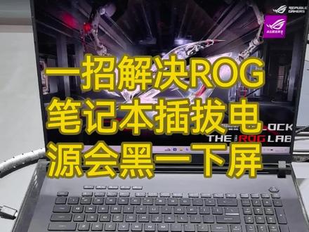 如何解决ROG笔记本插拔电源会黑一下屏 #rog电竞笔记本 #朝阳合生汇玩家国度 #心动合生汇