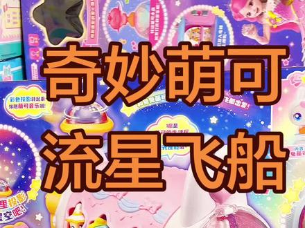 谁懂啊!奇妙萌可闪耀流星飞船也太好玩了!
打开开关能投影满天彩色星星✨
还能唱最新一季动听的萌可主题曲,
上下2层设计,
可以转动的萌可观光座舱,
能在里面一起吃飞机餐,
生活区有洗澡的浴缸和化妆台,
好玩的滑滑梯可以和其他萌可一起过家家,
飞船尾部还能连接其他萌可的星星魔方,
飞船超大只,礼盒包装,自带仪式感,
送人当新年礼物或生日礼物都太合适啦!
#奇妙萌可 #奇妙萌可玩具 #过家家玩具 #新年礼物 #女孩礼物