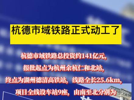 杭德市域铁路正式动工了