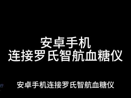 苹果手机连接智航操作视频 #苹果手机连接智航操作视频 #ios #罗氏血糖仪 #操作视频