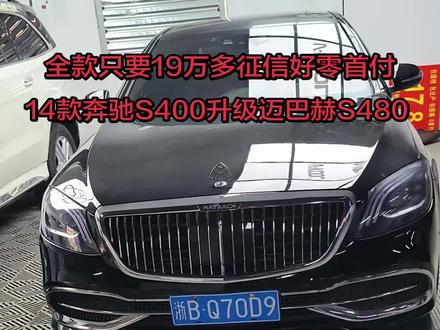 现车奔驰S400只有这一台啦 喜欢的抓紧下手啦#奔驰s级 #奔驰S400##奔驰s级老改新 #迈巴赫S480