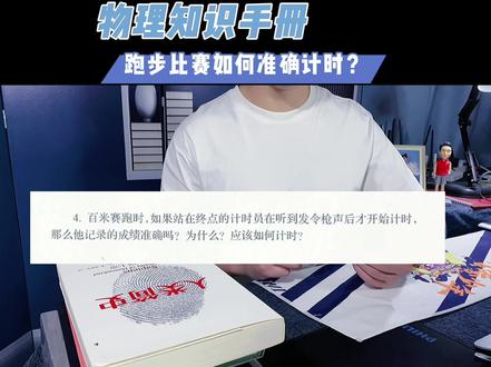 #创作灵感 #萌知计划 #抖出知识点 百米赛跑怎么准确计时?@抖音青少年 @DOU+小助手 #物理 #声音