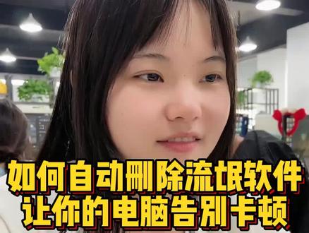 彻底删除电脑里的流氓软件,让你的电脑告别卡顿,不用再下载其它软件清理啦#程序员 #电脑知识 #编程 #电脑技巧