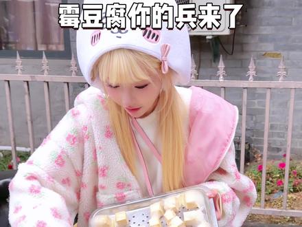 霉豆腐你的兵来了! #霉豆腐 #霉豆腐制作 #摆摊 #霉豆腐做法 #小吃摊美食