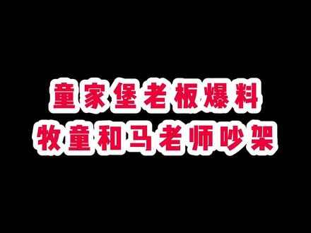 牧童和马老师吵架了!后续请关注@牧童❤️小日常 #和平精英牧童