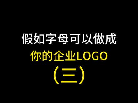 如果字母可以做成你的企业logo,你喜欢什么样的?#logo设计 #商标设计 #标志 #餐饮logo设计 #室内设计公司logo