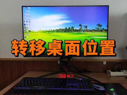 转移桌面位置,节省电脑C盘空间占用? #电脑 #电脑知识 #电脑技巧