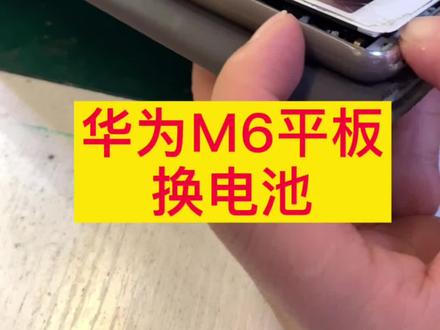 华为M6平板更换电池#贵阳华为维修#平板换电池#华为平板#贵阳手机维修