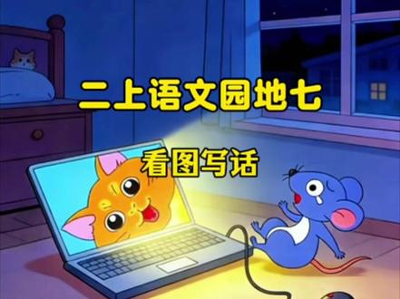 二上语文园地七—《看图写话》满分范文,家长收藏起来让宝贝们读一读吧!#家长收藏孩子受益#二年级语文#语文园地六《看图写故事》#看图写话范文