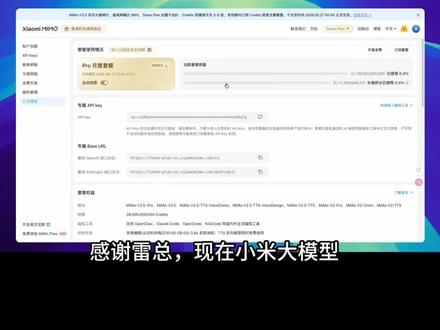 雷总的恩情还不完 小米 MiMo 创造者激励计划的 Token Plan,刚发现可以通过自动续费入口 0.01 元续订一次。
我现在这个套餐额度真的用不完,约等于又多白捡了一个月大模型使用权。
不过一定要看清页面提示,次月会恢复正常价格,续订完成后记得关闭自动续费。
#小米MiMo #AI工具 #Token自由 #薅羊毛