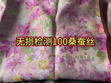 粉丝投稿代测100%桑蚕丝成分 #真实生活分享计划 #非遗香云纱 #香云沙面料 #桑蚕丝布料 #真假辨别 @佳瑞检测(布眼智能)