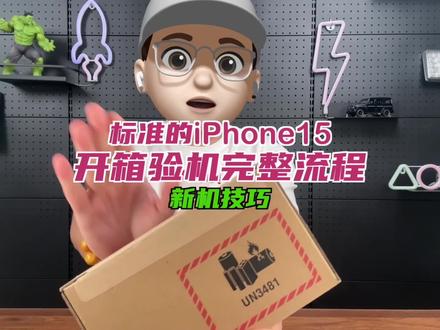 这才是标准的iPhone15开箱验机完整流程 #iPhone15 #iPhone15pro #iPhone15promax #开箱验机 #苹果手机
