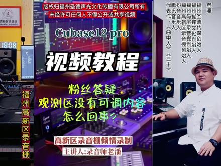 #海豚知道 粉丝答疑-Cubase12 观测区怎么会不见了呢#高新区录音棚 #哆爸音乐课堂 #cubase12 #音乐制作