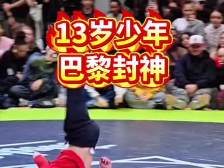 13岁重庆少年一舞封神,巴黎赛场全场为中国沸腾!
#李咏秋#街舞冠军#中国少年