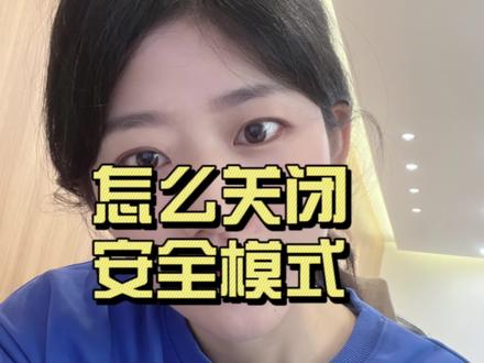 怎么关闭安全模式?
#手机使用技巧