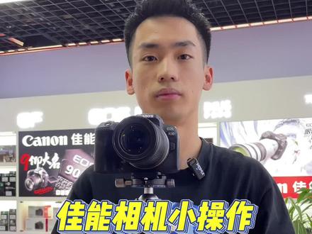 佳能相机B档你知道是什么意思吗?这期视频告诉你!太实用啦✌️
#摄影器材 #微单相机推荐 #佳能 #天津佳能 #佳能相机操作