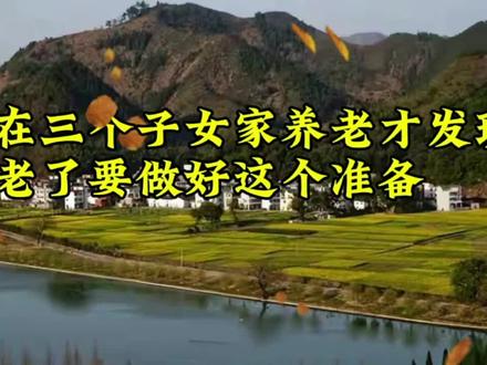 在子女家轮流养老才发现,老了要做好这个准备