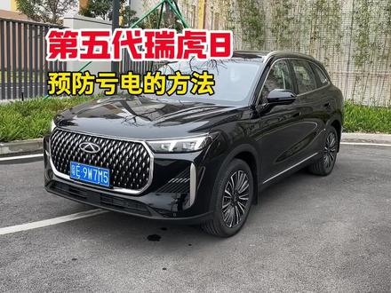 奇瑞26款第五代瑞虎8预防电瓶亏电的设置方法以及一些注意事项#瑞虎8 #奇瑞瑞虎8 #每天一个用车知识 #用车知识 #第五代瑞虎8