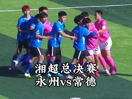 湘超总决赛,12月27日晚19:45永州vs常德 #湘超 #永州vs常德 #湘超总决赛 #城村足球