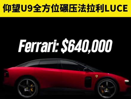 老牌超跑光环失效?仰望U9全方位碾压法拉利LUCE #仰望U9#法拉利首款电动车luce