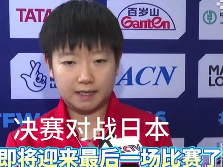 国乒女团晋级世乒赛决赛!孙颖莎清醒展望日本队:对手很强,我们放低心态、全力以赴,相信自己与队友!#孙颖莎采访 #孙颖莎#伦敦世乒赛#决赛#国乒