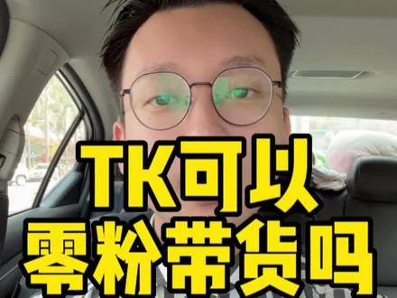 TK零粉可以带货吗#跨境电商 #海外版抖音 #知识分享 #外贸 #tiktok