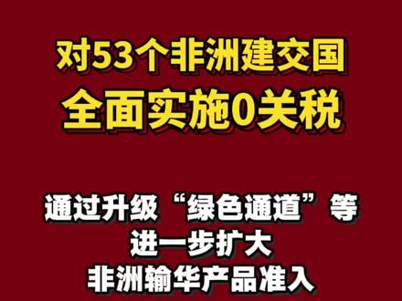 中方将对53个非洲建交国全面实施零关税