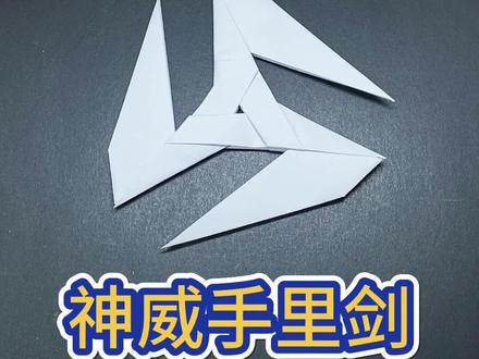 教你做个神威手里剑,超帅#折纸 #折纸教程 #手里剑 #手里剑折纸