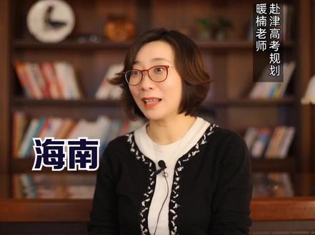 海南高考有优势吗?#海南 #河南 #高考#家长 #赴津升学
