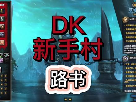 DK新手村任务指引-手把手教你走出新手村#巫妖王之怒 #wlk前夕 #死亡骑士