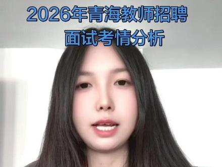 2026年青海教师招聘面试考情分析#青海教招#青海教招面试