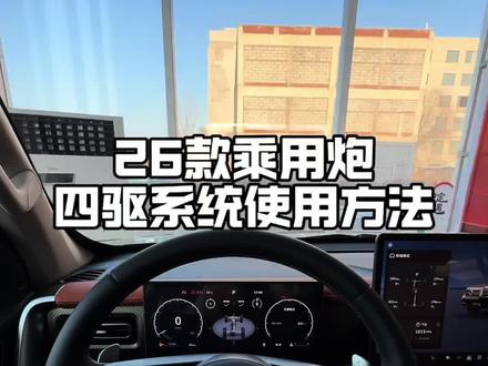 26款乘用炮四驱系统如何使用#长城皮卡经典品质30年 #马年换新炮置换省万元 #中国皮卡就看长城炮 #梦想成真长城炮