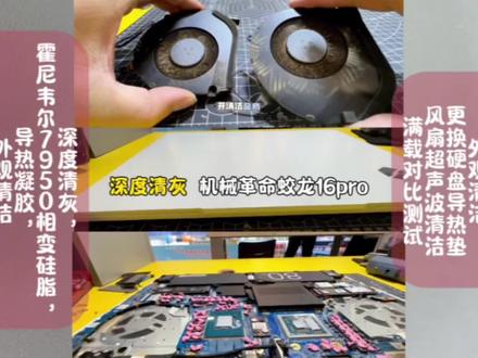 手把手教你清洁,机械革命蛟龙16pro笔记本清灰,笔记本电脑深度清灰,7950相变硅脂更换,暴力熊原厂液金更换,鳍扇口清理,风扇超声波振子清理。#电脑清灰#解压#机械革命 #第一视角#平顶山