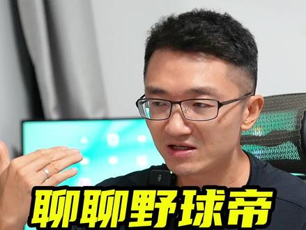 聊聊野球帝几位老师傅和MCN解约,人性经不起考验!#野球帝 #MCN #篮球 #运动