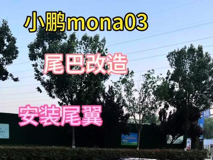 小鹏m03车尾改造,尾翼安装#小鹏mona #小鹏mona内饰 #小鹏mona03 #尾翼安装 #纯电高颜值车 @DOU+小助手 @巨量千川
