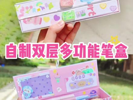自制双层多功能文具盒,快来和我一起做吧(o^^o)#我的手工日常 #手工diy #自制文具盒