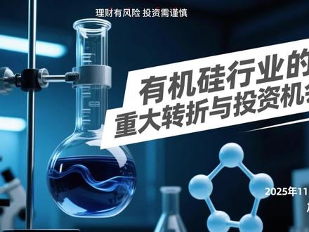 有机硅行业的重大转折与投资机会 供给端收缩:
• 国内产能340万吨达峰,2024-2026年无新增产能;
• 海外产能退出(#陶氏 关停英国基地,欧盟碳关税加剧成本压力)
2. 需求端爆发:
• 新能源占比提升至40%(新能源汽车硅胶用量8倍于传统车);
• 房地产需求占比降至20%以下,出口增速有望恢复(24年+34%)。
三、周期复刻与长期成长性
1. 21年行情重演可能:
• 供需改善+工业硅成本推动(多晶硅收储或带动上游涨价);
• 开工率将从24年67%升至26年83%,旺季或超90%。
2. 新兴应用拓展:
• 机器人柔性皮肤、电子皮肤(PDMS)、硅油液冷介质等打开增量空间。
投资建议:
• 高弹性标的:#东岳硅材 ;
• 安全垫标的:#鲁西化工 (己内酰胺涨价)、#兴发集团 (草甘膦/磷酸铁