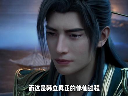 韩立这一路确实很“艰险”啊 #凡人修仙传 #韩立 #南宫婉 #紫灵 #元瑶