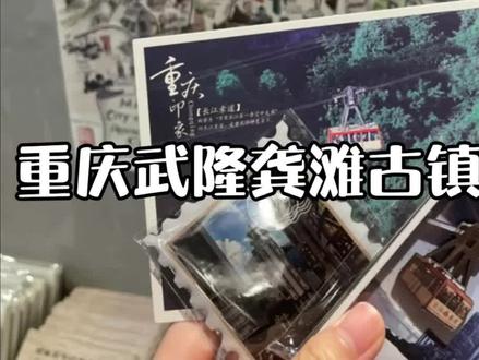 #日常vlog 重庆武隆龚滩古镇vlog,内含去龚滩的攻略呦,双腿已废。