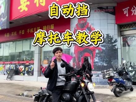 自动挡的摩托车你会骑吗?#二手摩托车#摩托车#机车#摩托车教学